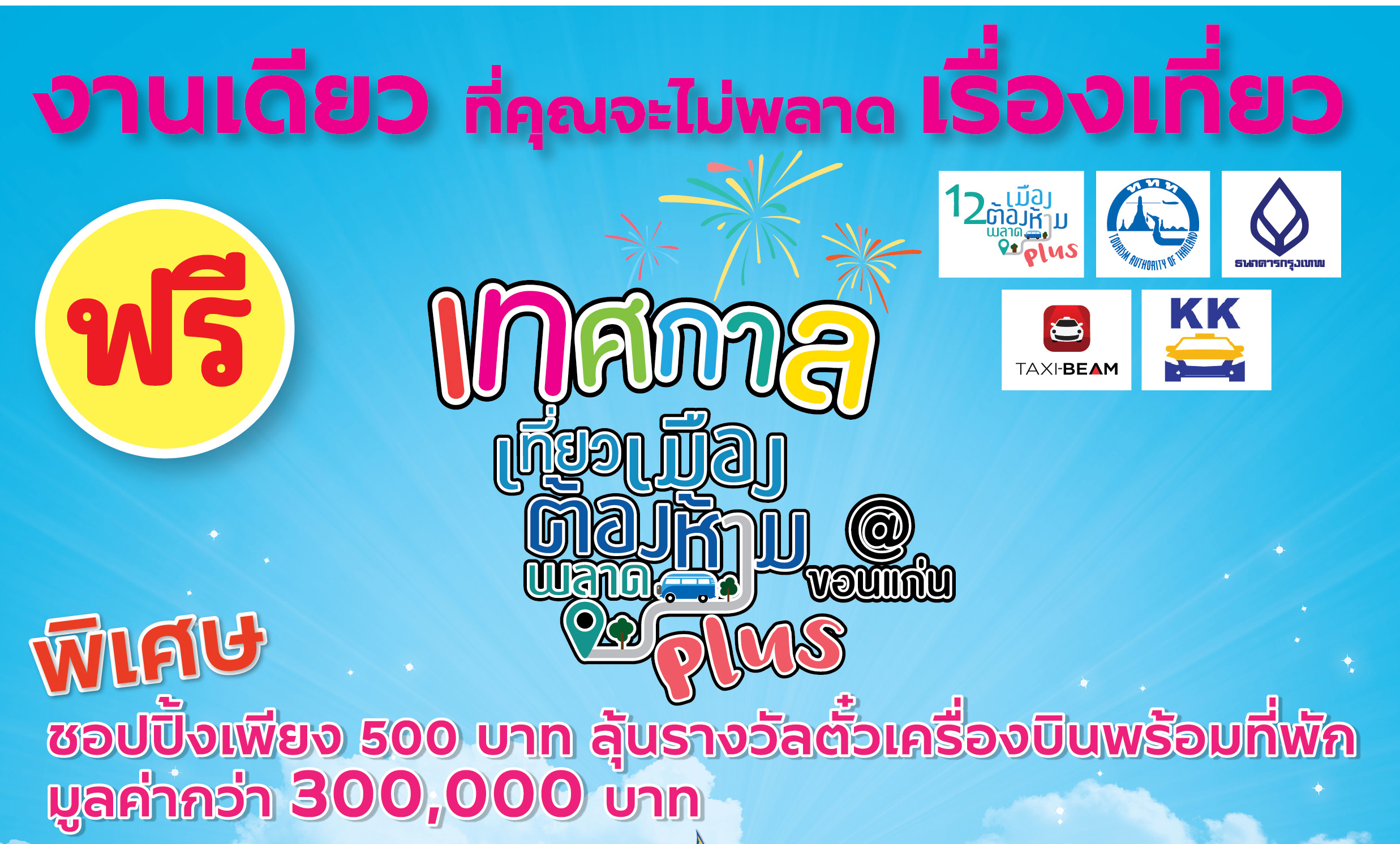 ททท. ผนึกกำลังผู้ประกอบการจาก 5 ภูมิภาคเมืองต้องห้าม...พลาดPLUS บุกขอนแก่นชวนเที่ยวงาน “เทศกาลเที่ยวเมืองต้องห้าม...พลาดPLUS@ขอนแก่น”